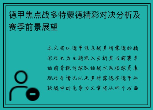 德甲焦点战多特蒙德精彩对决分析及赛季前景展望