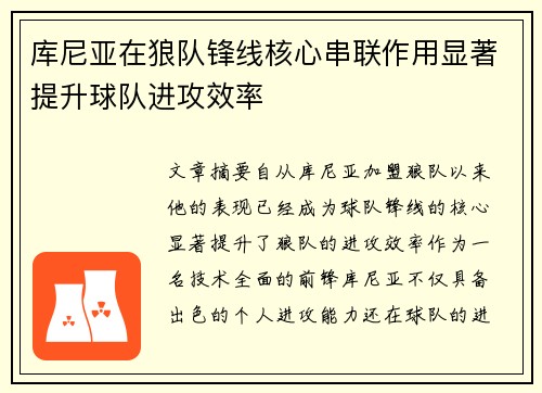 库尼亚在狼队锋线核心串联作用显著提升球队进攻效率