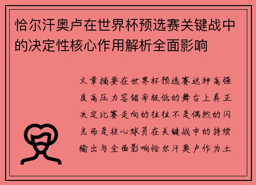 恰尔汗奥卢在世界杯预选赛关键战中的决定性核心作用解析全面影响