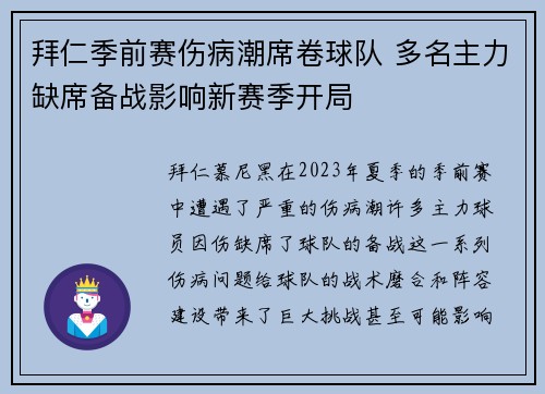 拜仁季前赛伤病潮席卷球队 多名主力缺席备战影响新赛季开局