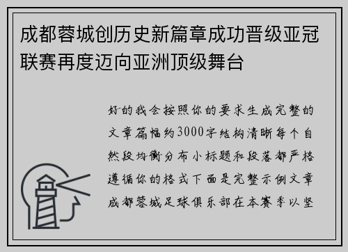 成都蓉城创历史新篇章成功晋级亚冠联赛再度迈向亚洲顶级舞台