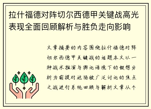 拉什福德对阵切尔西德甲关键战高光表现全面回顾解析与胜负走向影响