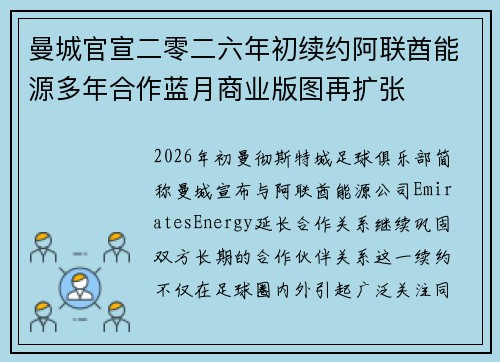 曼城官宣二零二六年初续约阿联酋能源多年合作蓝月商业版图再扩张