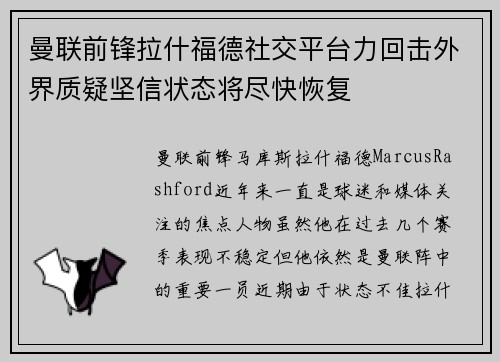 曼联前锋拉什福德社交平台力回击外界质疑坚信状态将尽快恢复