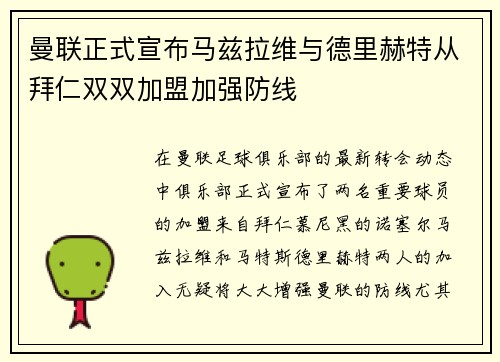 曼联正式宣布马兹拉维与德里赫特从拜仁双双加盟加强防线