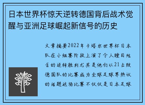日本世界杯惊天逆转德国背后战术觉醒与亚洲足球崛起新信号的历史 日本世界杯惊天逆转德国背后战术觉醒与亚洲足球崛起新信号的历史