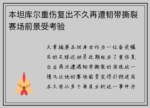 本坦库尔重伤复出不久再遭韧带撕裂赛场前景受考验