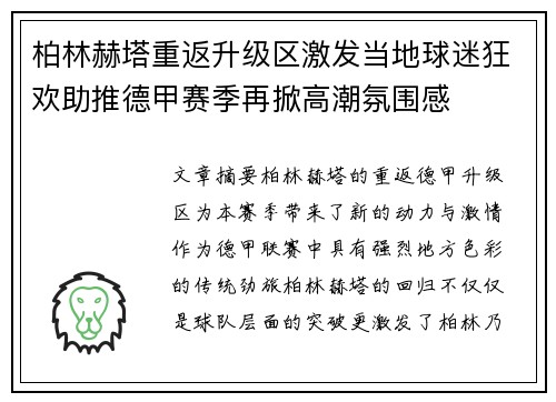 柏林赫塔重返升级区激发当地球迷狂欢助推德甲赛季再掀高潮氛围感