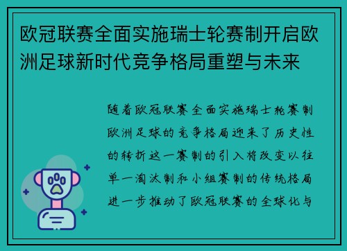 欧冠联赛全面实施瑞士轮赛制开启欧洲足球新时代竞争格局重塑与未来