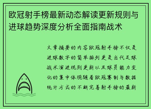 欧冠射手榜最新动态解读更新规则与进球趋势深度分析全面指南战术