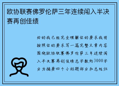 欧协联赛佛罗伦萨三年连续闯入半决赛再创佳绩