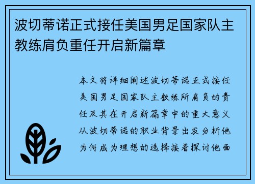 波切蒂诺正式接任美国男足国家队主教练肩负重任开启新篇章