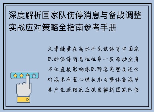深度解析国家队伤停消息与备战调整实战应对策略全指南参考手册