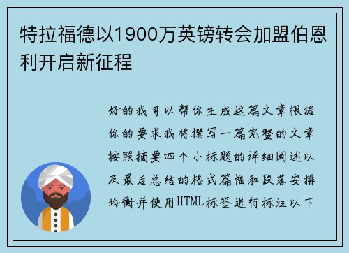 特拉福德以1900万英镑转会加盟伯恩利开启新征程