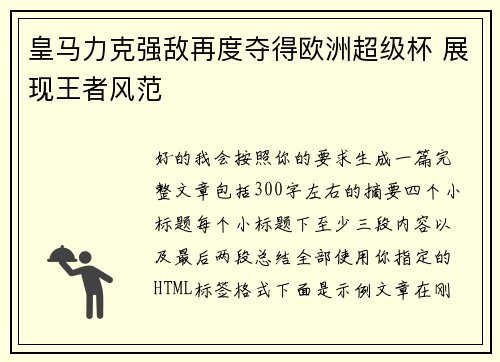 皇马力克强敌再度夺得欧洲超级杯 展现王者风范