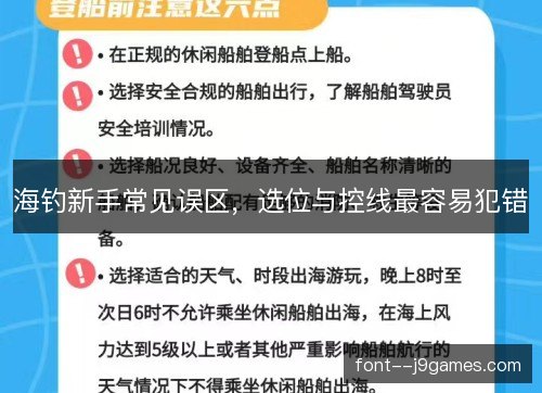 海钓新手常见误区，选位与控线最容易犯错