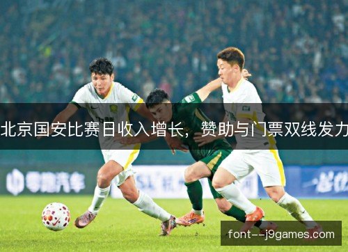 北京国安比赛日收入增长，赞助与门票双线发力